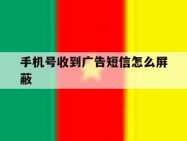 手机号收到广告短信怎么屏蔽