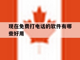 现在免费打电话的软件有哪些好用