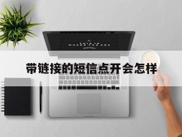 带链接的短信点开会怎样