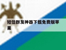 短信群发神器下载免费版苹果