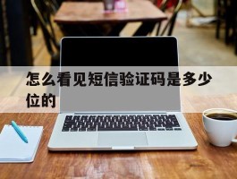 怎么看见短信验证码是多少位的