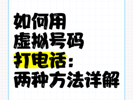 怎么通过虚拟手机号发短信给别人呢安全吗