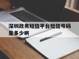 深圳政务短信平台短信号码是多少啊