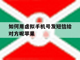 如何用虚拟手机号发短信给对方呢苹果