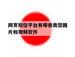 网页短信平台有哪些类型图片和视频软件