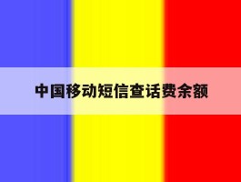 中国移动短信查话费余额