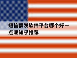 短信群发软件平台哪个好一点呢知乎推荐