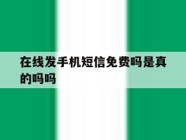在线发手机短信免费吗是真的吗吗