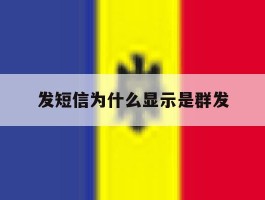 发短信为什么显示是群发
