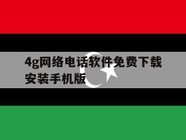 4g网络电话软件免费下载安装手机版