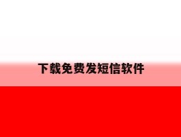 下载免费发短信软件