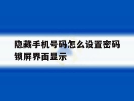 隐藏手机号码怎么设置密码锁屏界面显示