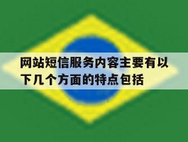 网站短信服务内容主要有以下几个方面的特点包括