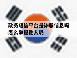 政务短信平台是诈骗信息吗怎么举报他人呢