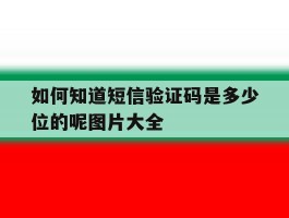 如何知道短信验证码是多少位的呢图片大全