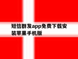 短信群发app免费下载安装苹果手机版