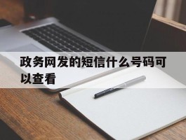 政务网发的短信什么号码可以查看