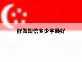 群发短信多少字最好
