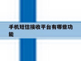 手机短信接收平台有哪些功能