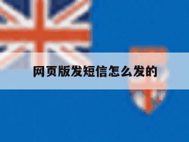 网页版发短信怎么发的