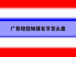 广告短信知道名字怎么查
