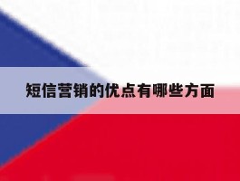 短信营销的优点有哪些方面