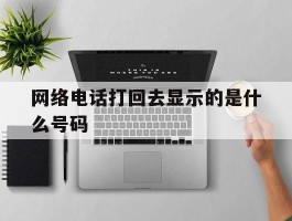 网络电话打回去显示的是什么号码