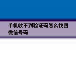 手机收不到验证码怎么找回微信号码