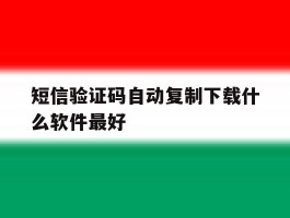 短信验证码自动复制下载什么软件最好