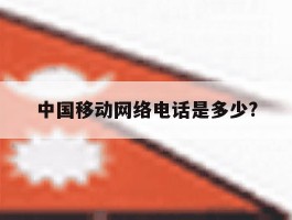 中国移动网络电话是多少?