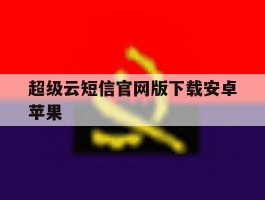 超级云短信官网版下载安卓苹果