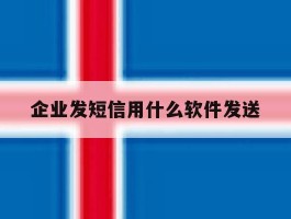 企业发短信用什么软件发送