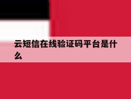 云短信在线验证码平台是什么