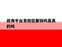 政务平台发短信要钱吗是真的吗