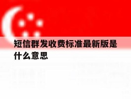 短信群发收费标准最新版是什么意思
