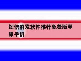 短信群发软件推荐免费版苹果手机