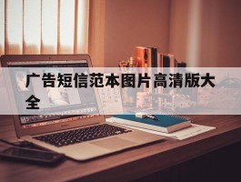 广告短信范本图片高清版大全