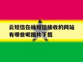 云短信在线短信接收的网站有哪些呢图片下载