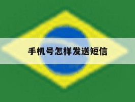 手机号怎样发送短信