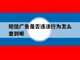 短信广告是否违法行为怎么查到呢