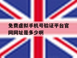 免费虚拟手机号验证平台官网网址是多少啊