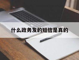 什么政务发的短信是真的