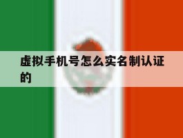 虚拟手机号怎么实名制认证的
