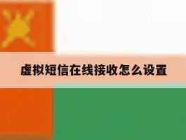 虚拟短信在线接收怎么设置