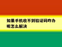 如果手机收不到验证码咋办呢怎么解决