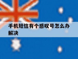 手机短信有个感叹号怎么办解决