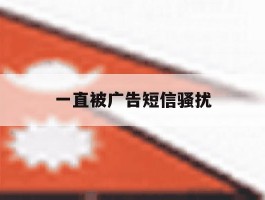 一直被广告短信骚扰
