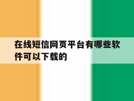 在线短信网页平台有哪些软件可以下载的
