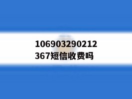 106903290212367短信收费吗