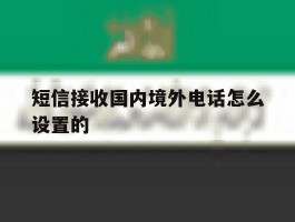 短信接收国内境外电话怎么设置的